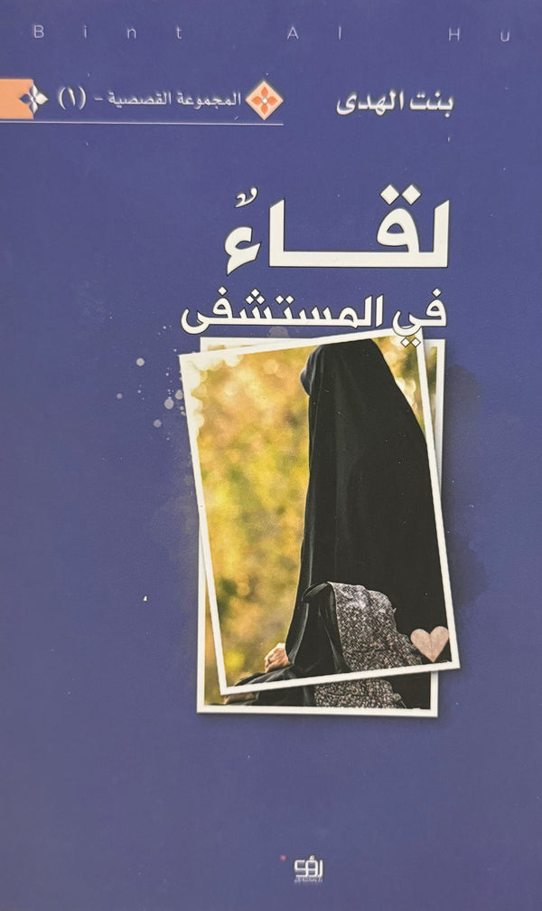 لقاء في المستشفى