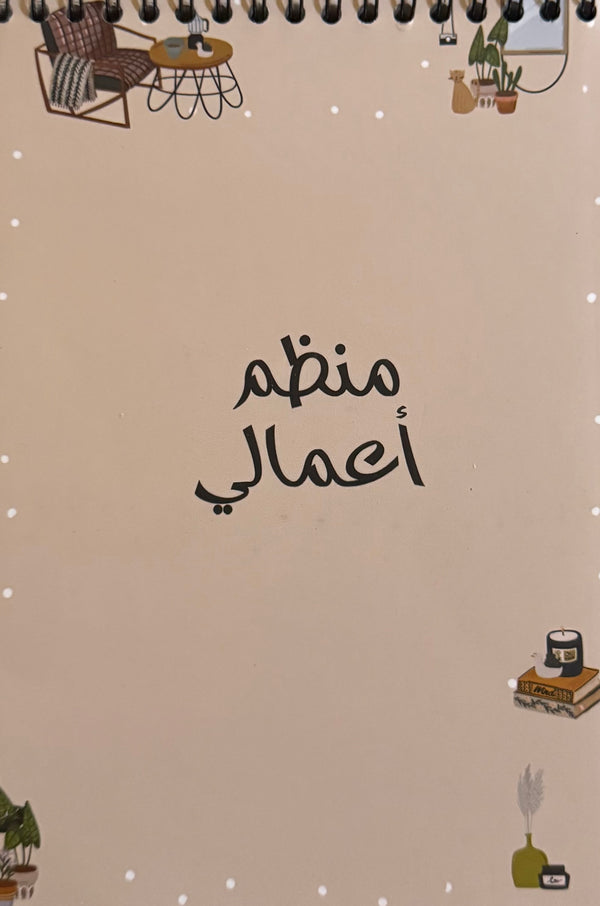 منظم أعمالي