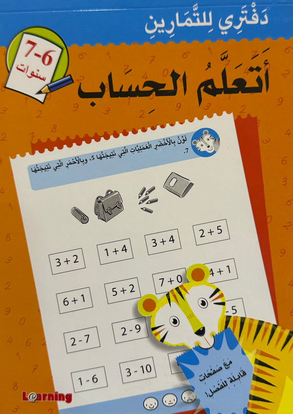 أتعلم الحساب