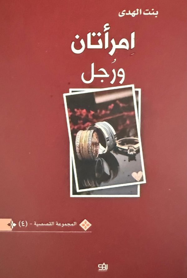 امرأتان ورجل