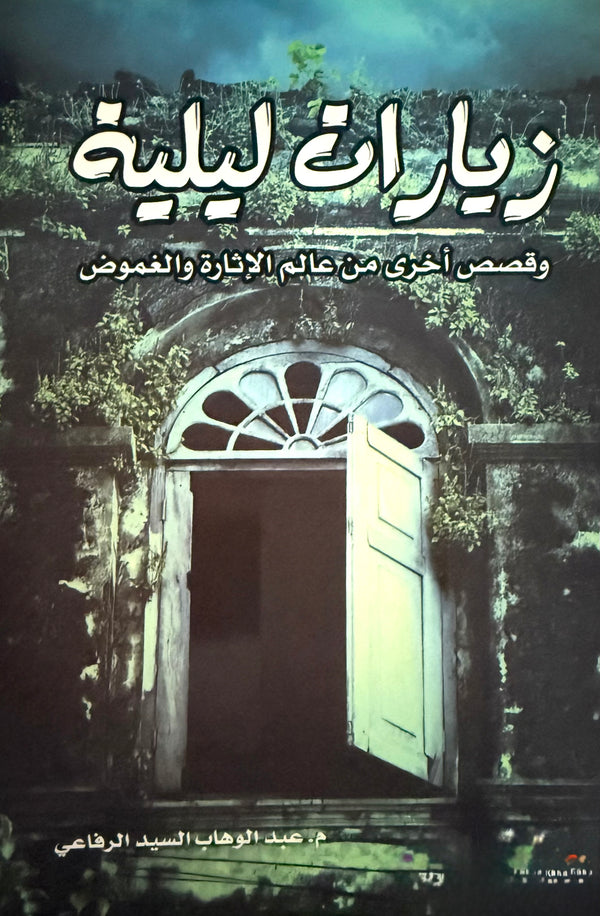 زيارات ليلية