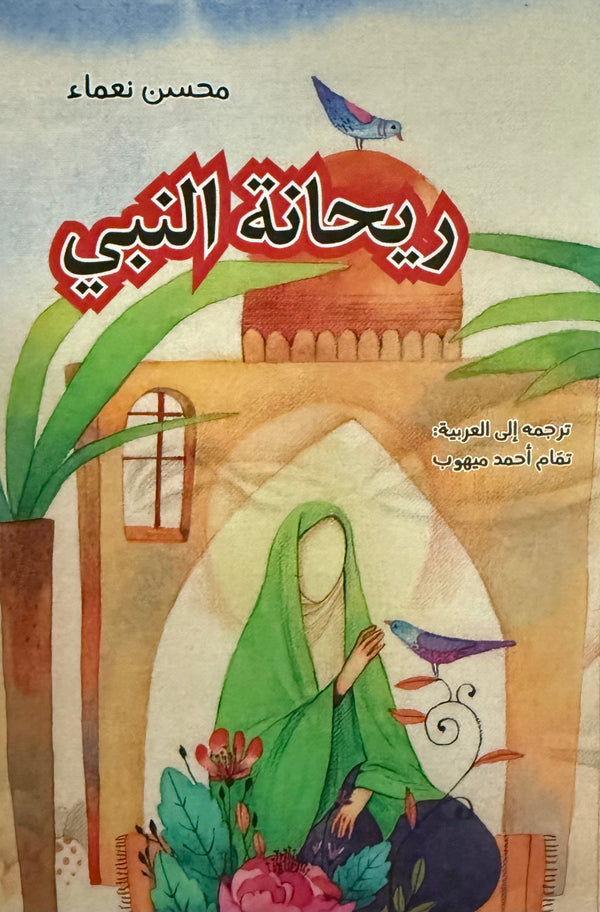 ريحانة النبي