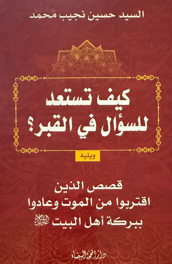 كيف نستعد للسؤال في القبر