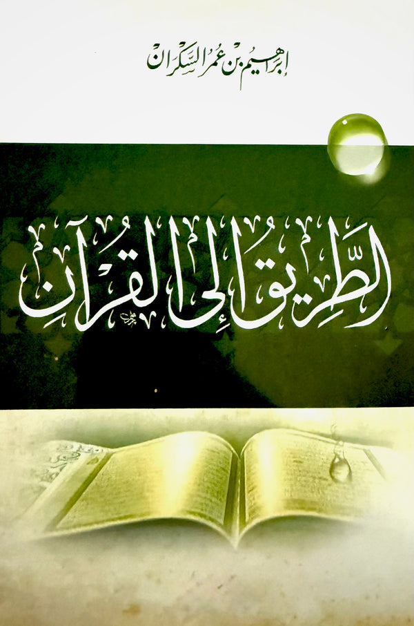 الطريق الى القرآن