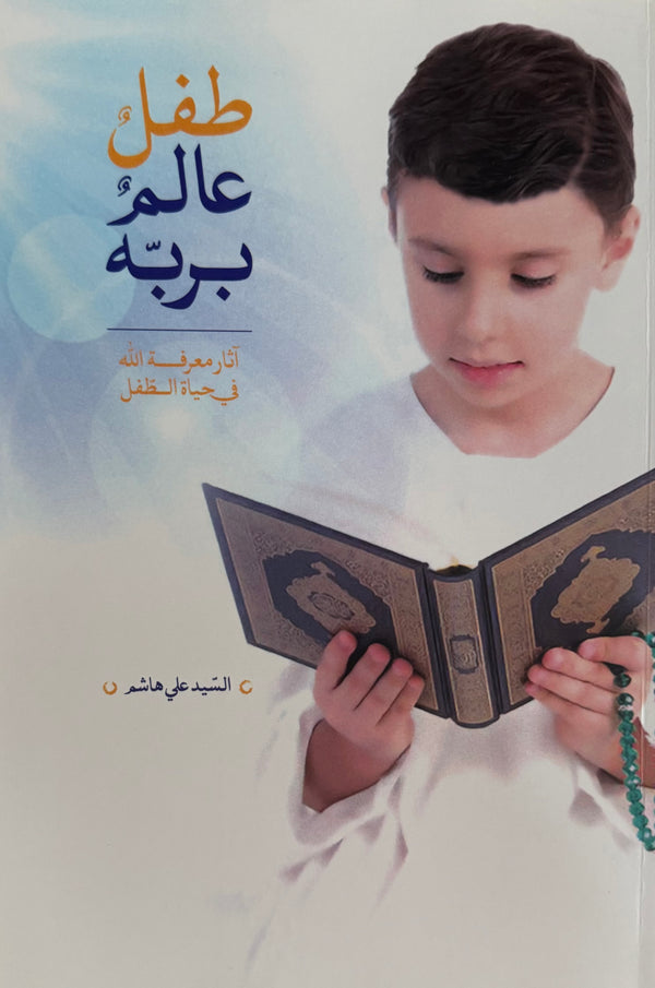 طفل عالم بربه