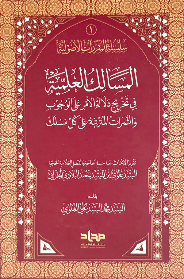 المسالك العلمية