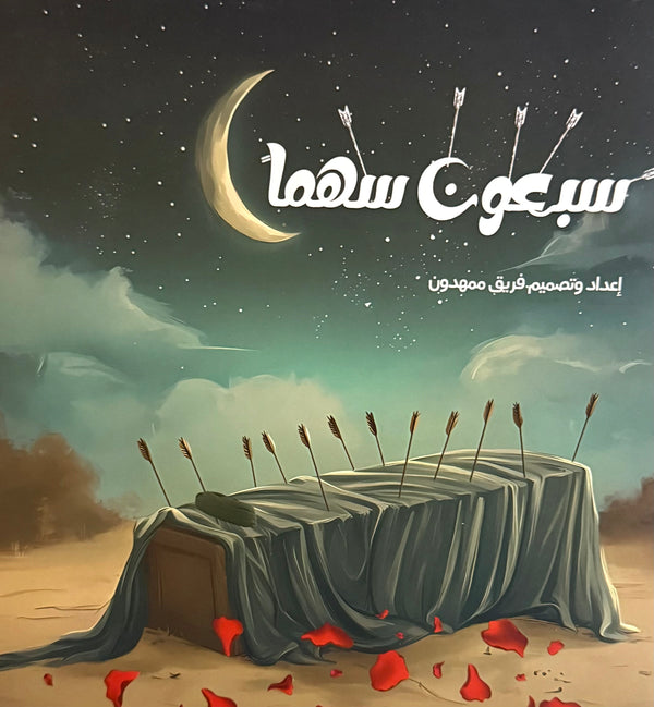 سبعون سهما
