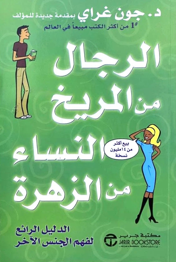 الرجال من المريخ والنساء من الزهرة