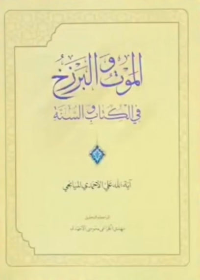 الموت والبرزخ في الكتاب والسنة