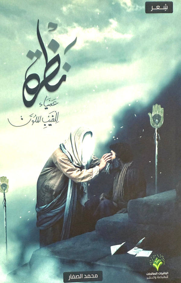 نظرة عمياء للغيب الملون