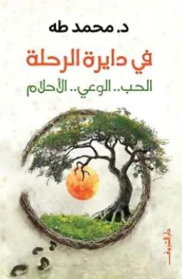 في دايرة الرحلة