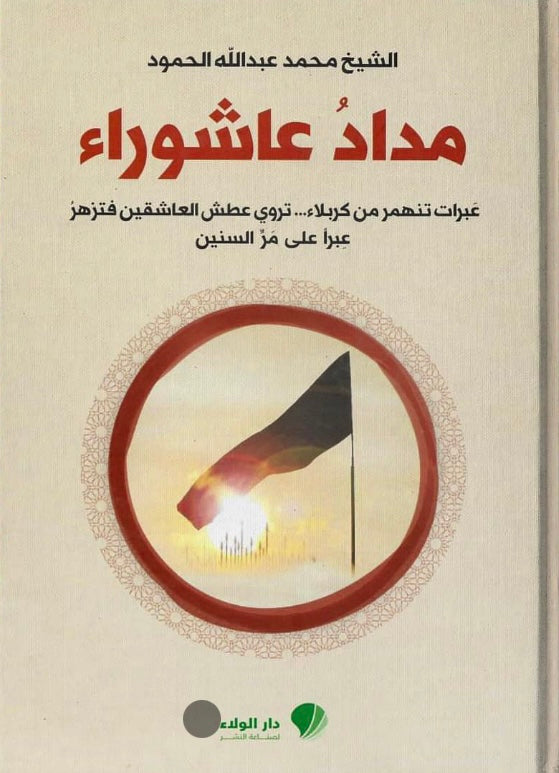 مداد عاشوراء