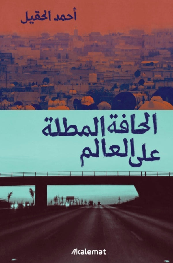 الحافة المطلة على العالم