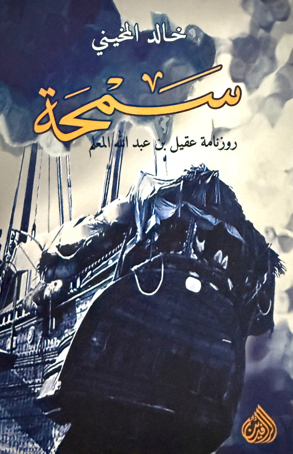 سمحة