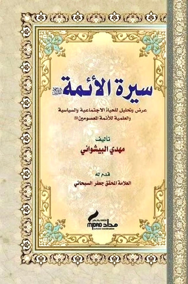 سيرة الأئمة