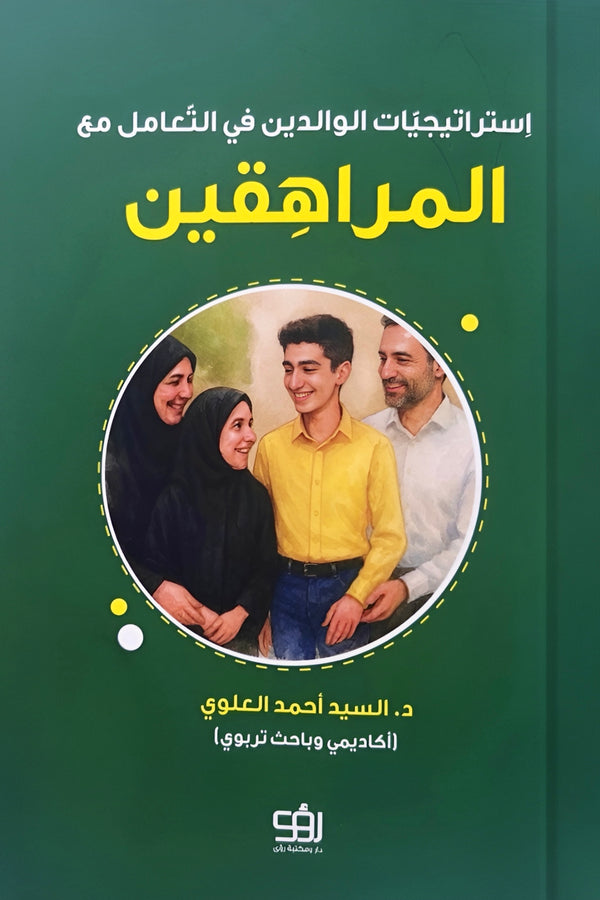 إستراتيجيات الوالدين في التعامل مع المراهقين