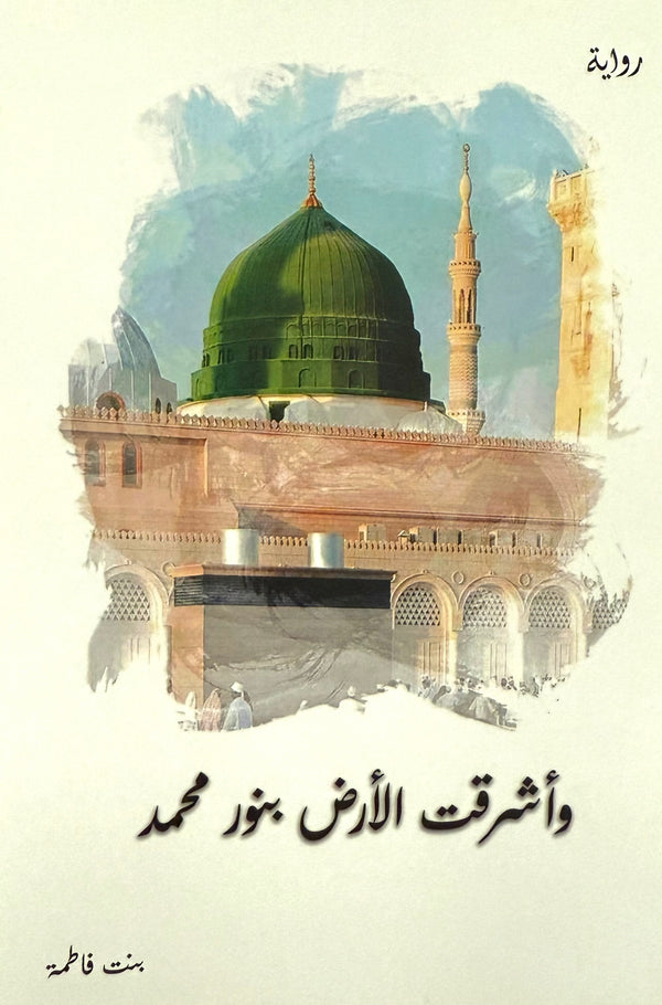 وأشرقت الأرض بنور محمد