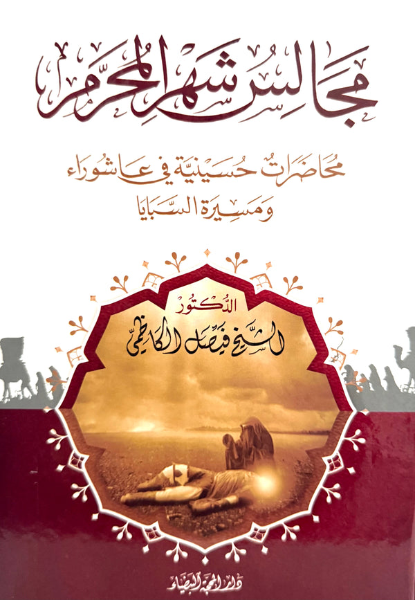 مجالس شهر المحرم
