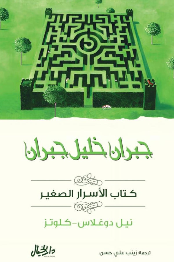 كتاب الأسرار الصغير