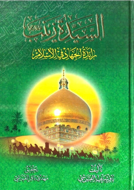 السيدة زينب رائدة الجهاد في الإسلام