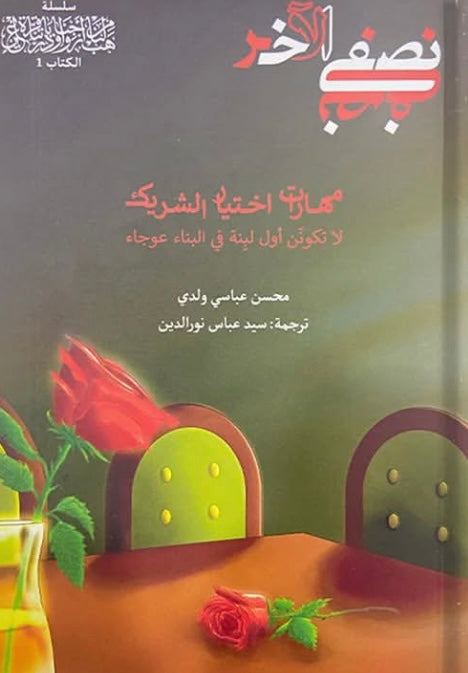 مهارات اختيار الشريك