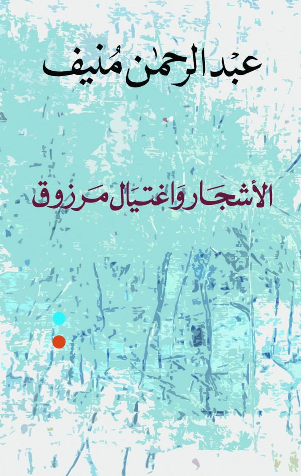 الأشجار واغتيال مرزوق