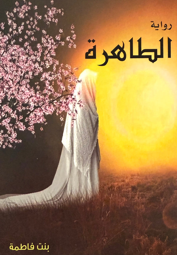 الطاهرة