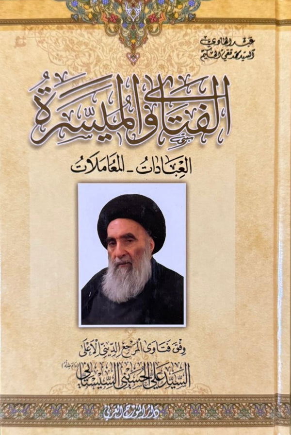الفتاوى الميسرة