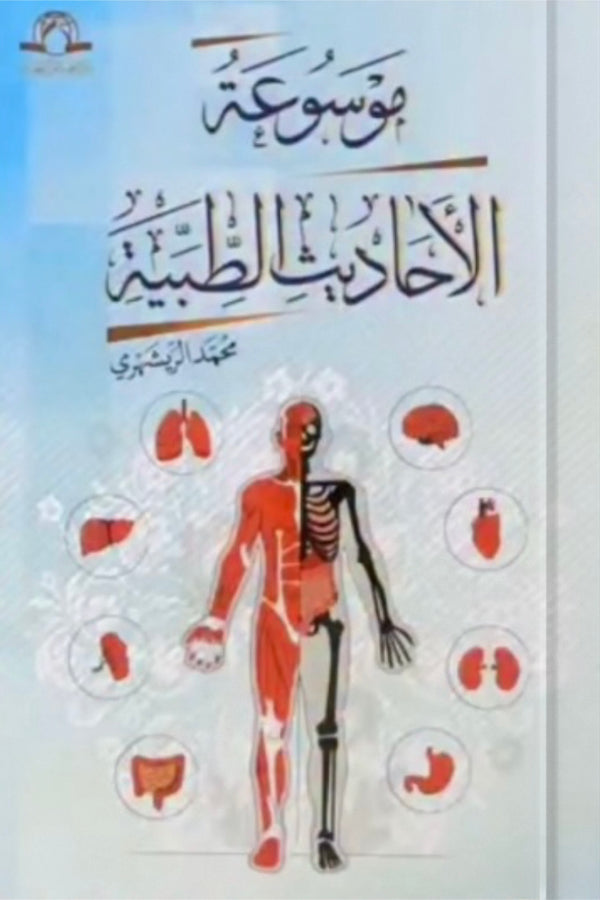 موسوعة الأحاديث الطبية