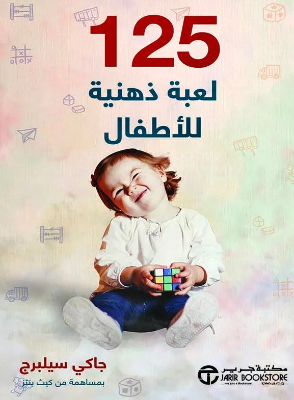 ١٢٥ لعبة ذهنية للأطفال