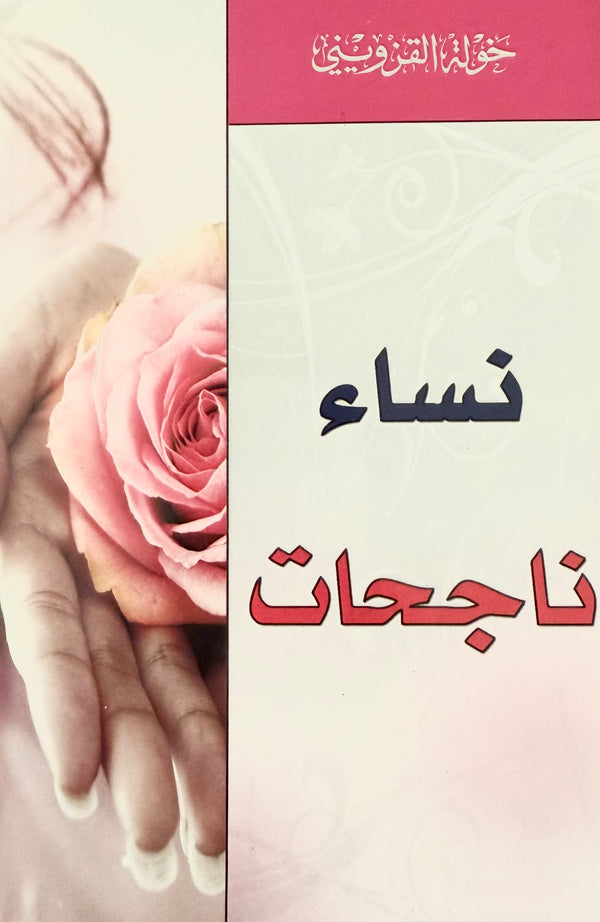 نساء ناجحات