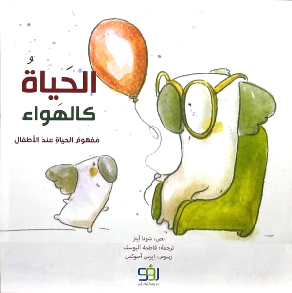 الحياة كالهواء