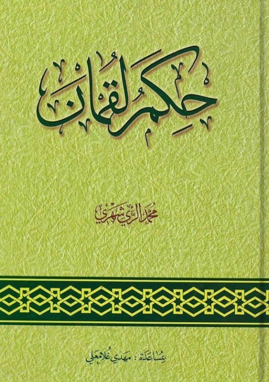 حكم لقمان