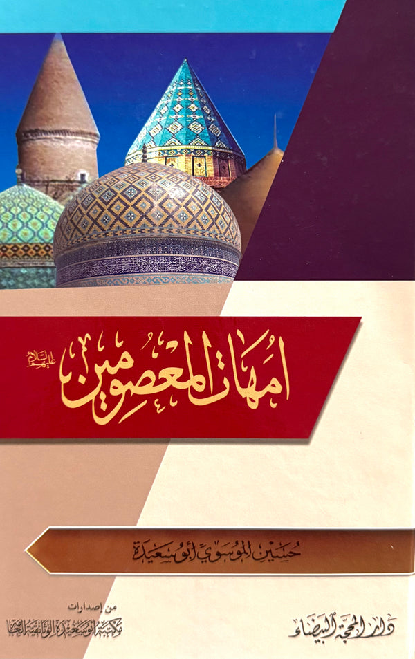 أمهات المعصومين