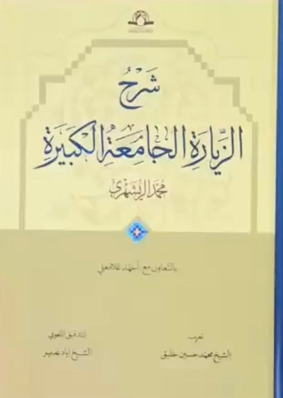 شرح الزيارة الجامعة الكبيرة