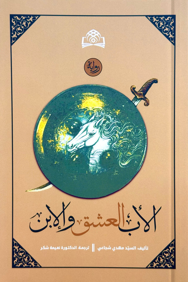 الأب، العشق والابن