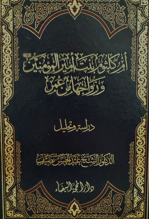 أم كلثوم بنت أمير المؤمنين وزواجها من عمر