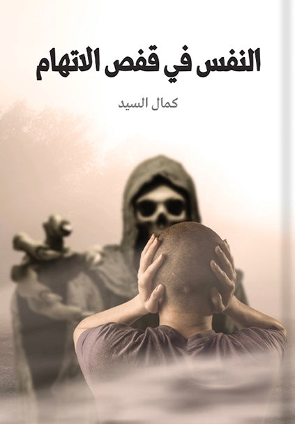 النفس في قفص الإتهام