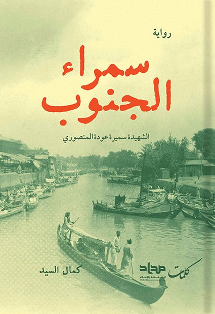 سمراء الجنوب