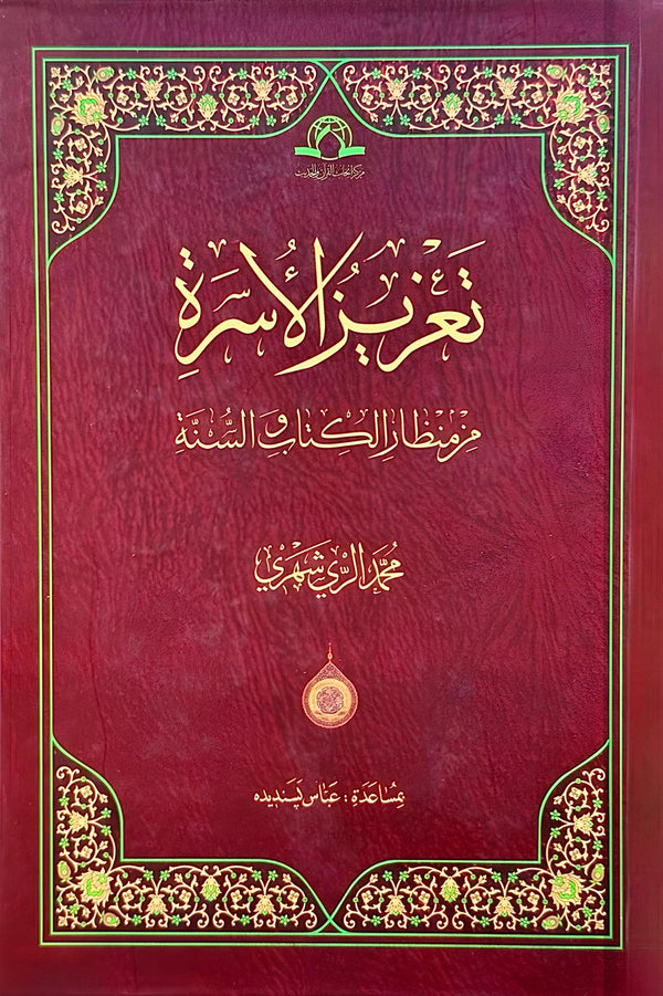 تعزيز الأسرة
