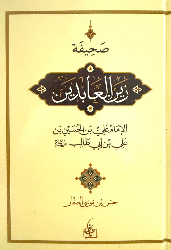 الصحيفة السجادية الكاملة