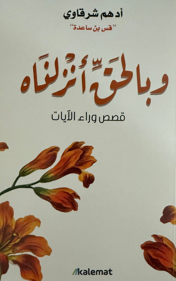 وبالحق أنزلناه