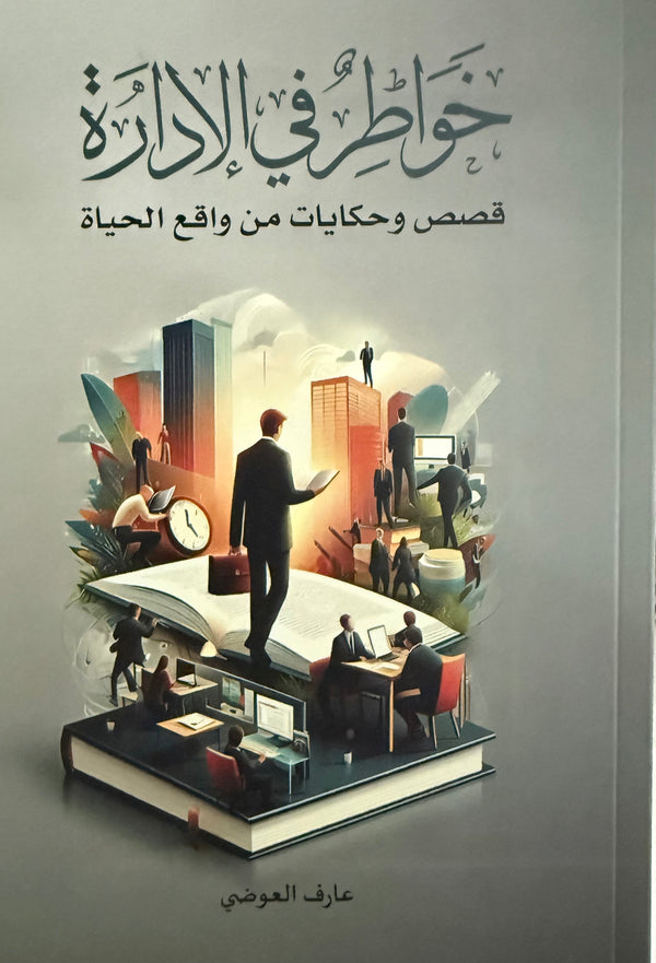خواطر في الإدارة