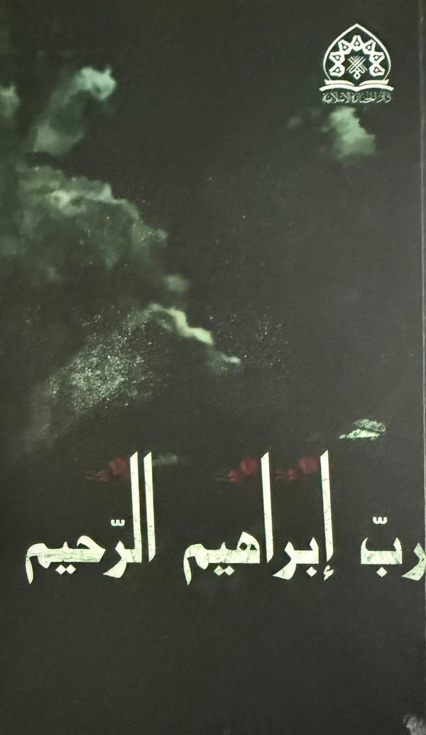رب إبراهيم الرحيم