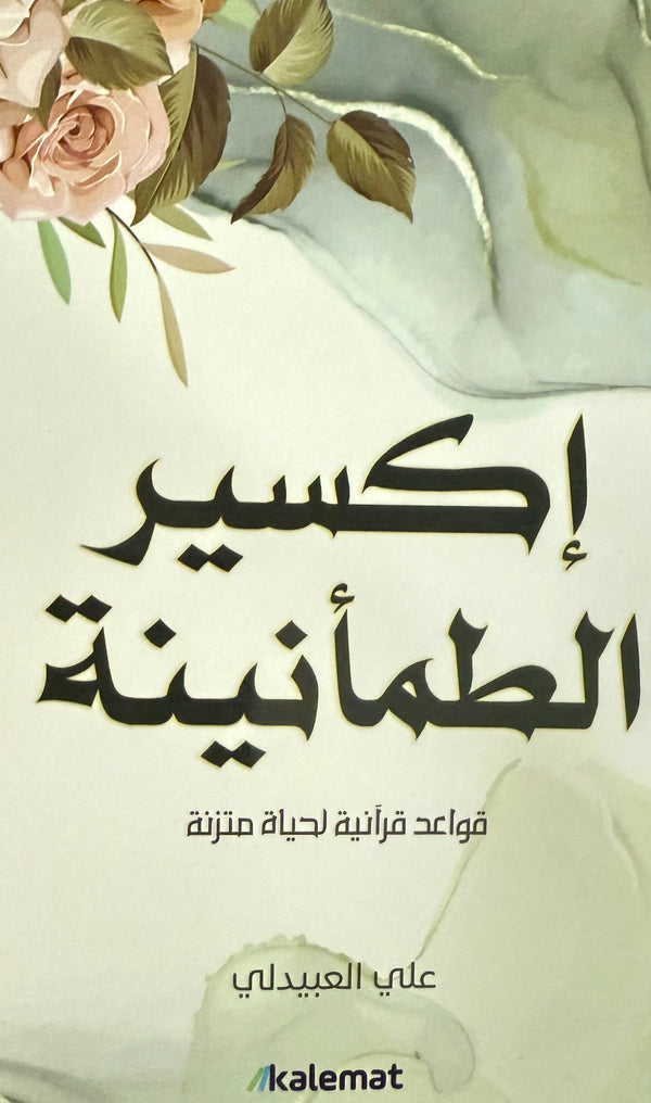 إكسير الطمأنينة