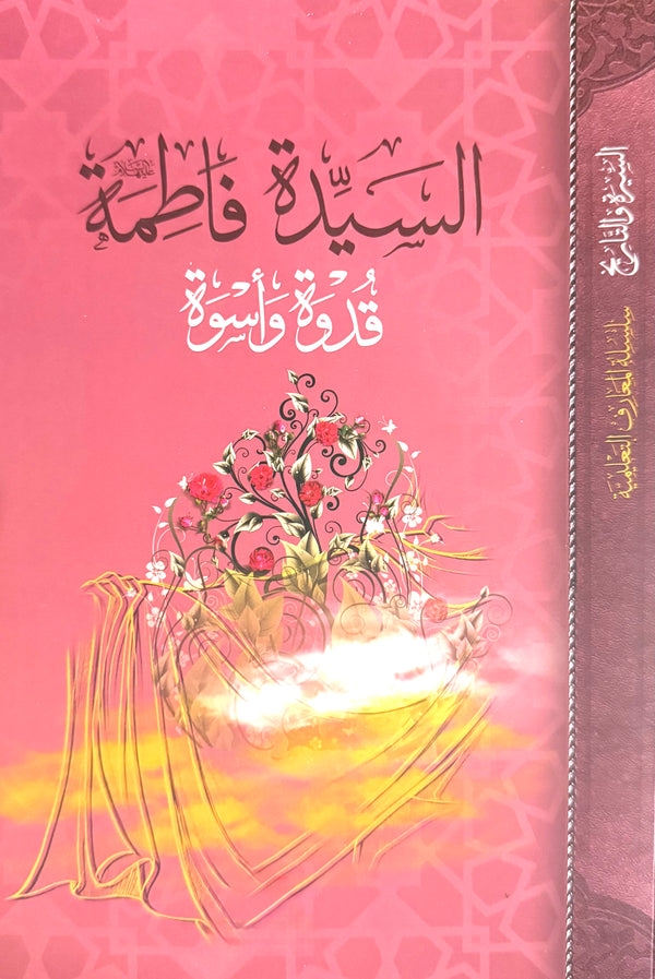 السيدة فاطمة قدوة وأسوة