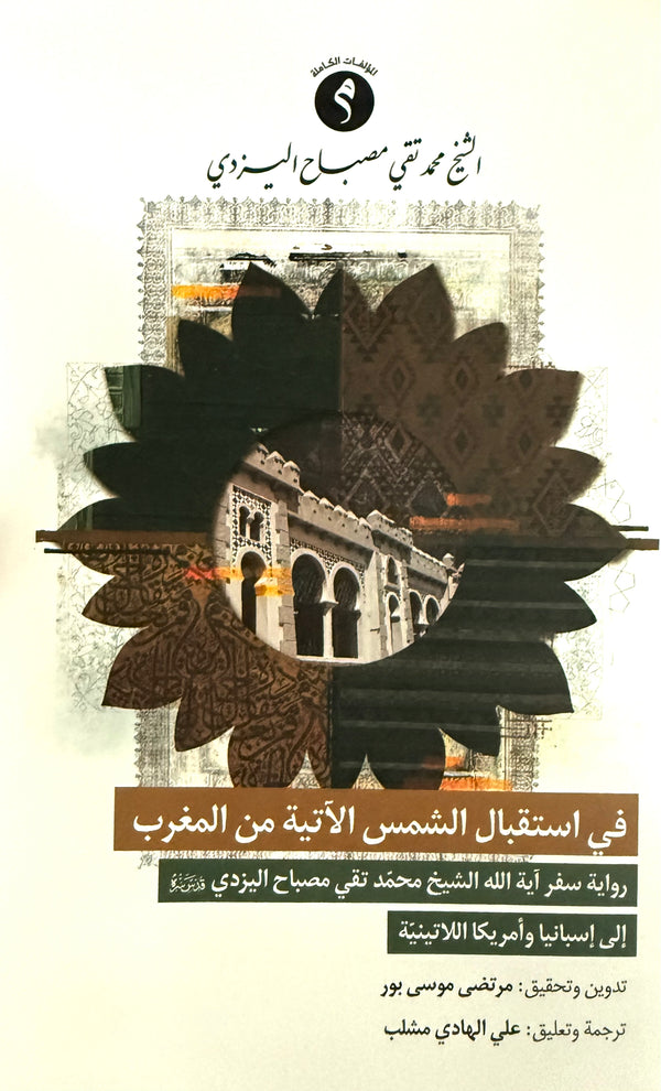 في استقبال الشمس الآتية من المغرب