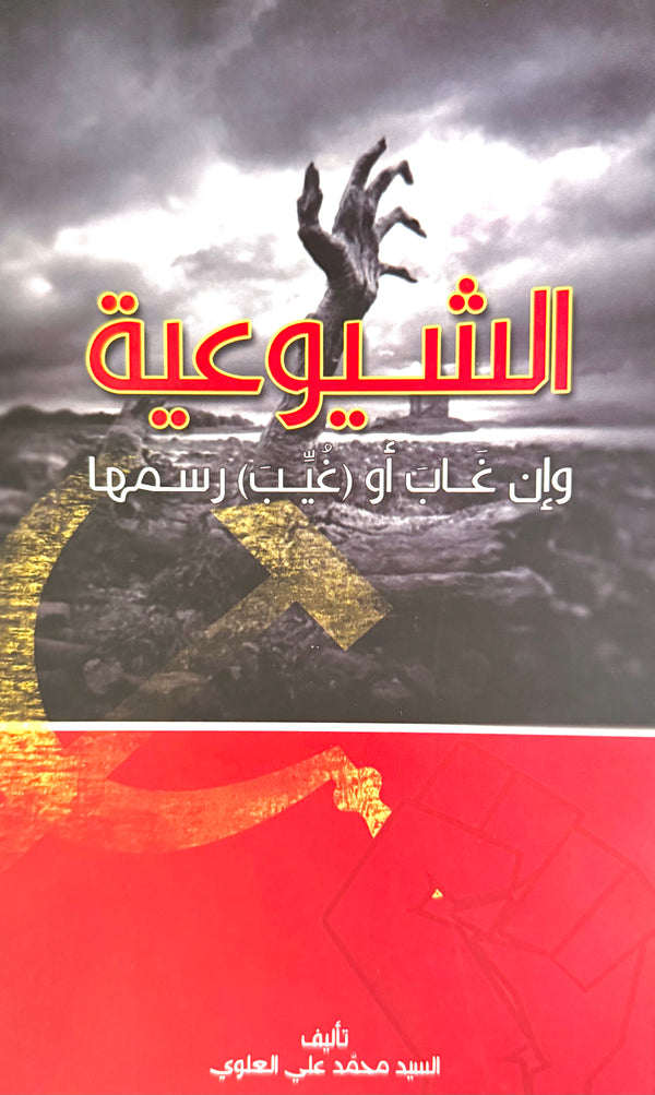 الشيوعية وإن غاب أو غيب رسمها