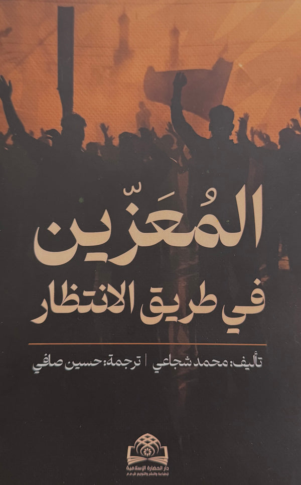 المعزين في طريق الإنتظار