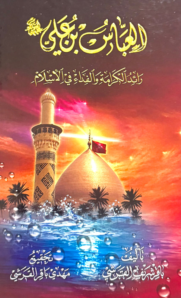 العباس بن علي